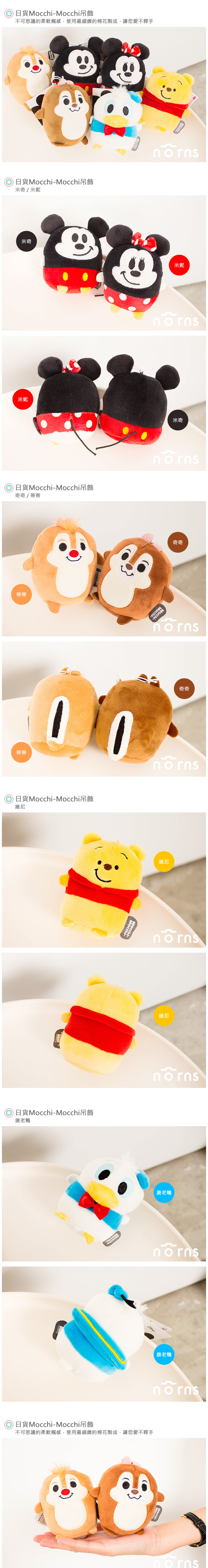【日貨Mocchi-Mocchi吊飾】Norns 迪士尼米奇米妮唐老鴨維尼奇奇蒂蒂 娃娃