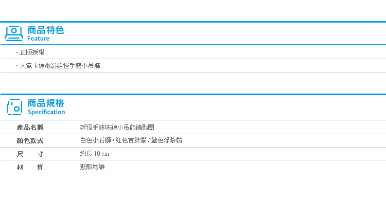 【妖怪手錶珠鍊小吊飾 鑰匙圈】Norns玩具 禮物 鑰匙圈 吉胖貓 浮游貓