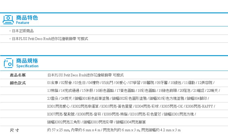 【日本PLUS Petit Deco Rush迷你花邊裝飾帶 可擦式】Norns 手帳本筆記本專用 手繪風 日貨可愛文具