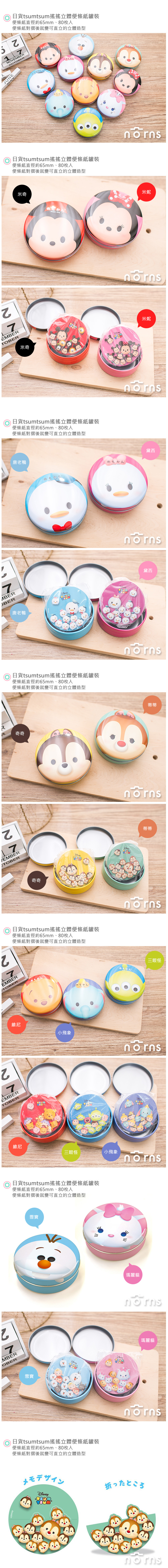 【日貨tsumtsum搖搖立體便條紙罐裝】Norns 米奇米妮 維尼 便條紙 筆記本 文具