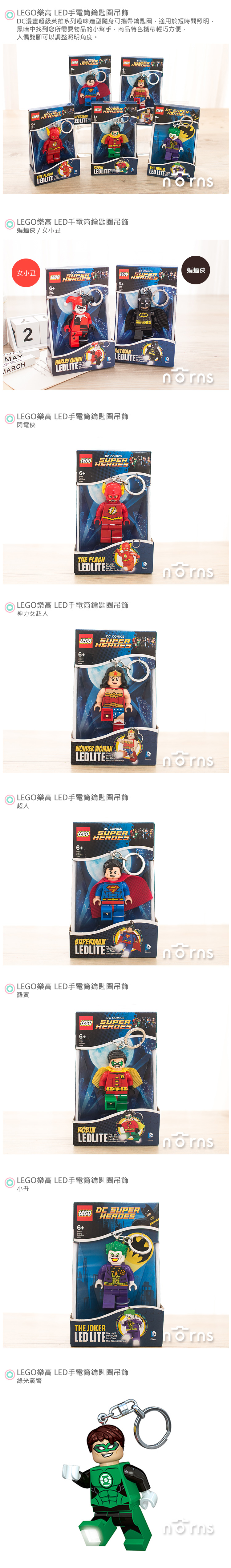 【LEGO 樂高LED手電筒鑰匙圈吊飾 DC漫畫超級英雄系列】Norns 神力女超人 小丑 閃電俠