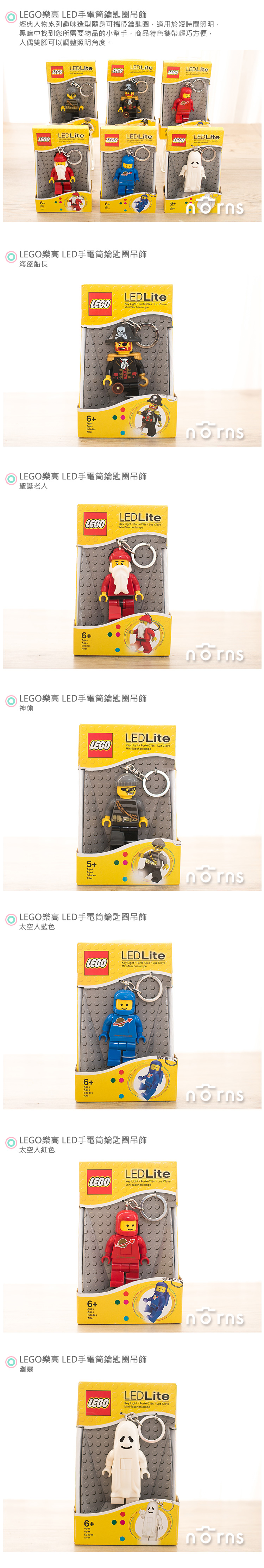 【LEGO 樂高LED手電筒鑰匙圈吊飾 經典人物】Norns 趣味小物 雜貨