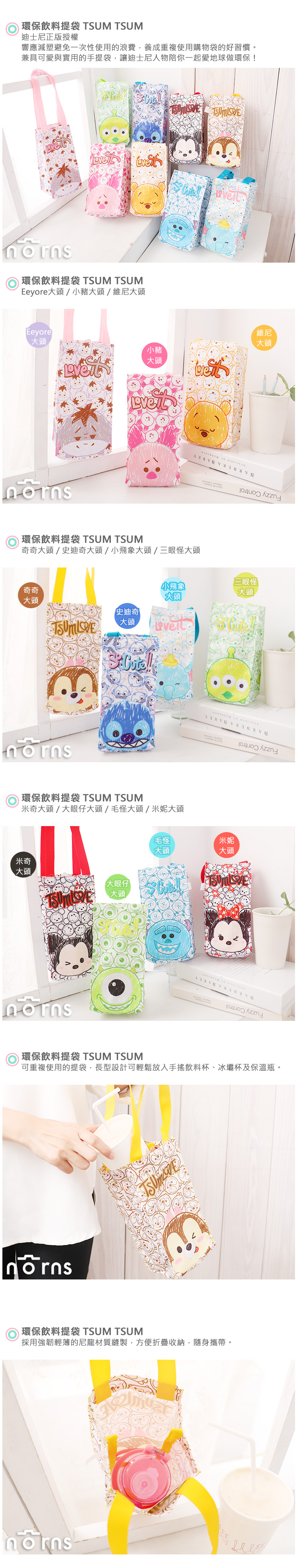 【環保飲料提袋 TSUM TSUM】Norns 迪士尼正版 手搖飲料袋 米奇米妮史迪奇維尼小豬三眼怪毛怪