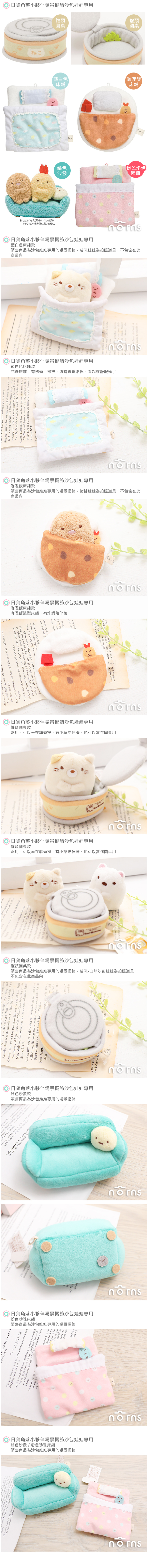 【日貨角落生物場景 家俱】Norns 沙包娃娃專用擺飾 居家 家具 炸蝦 床鋪 桌子 床墊 日本SAN-X正版