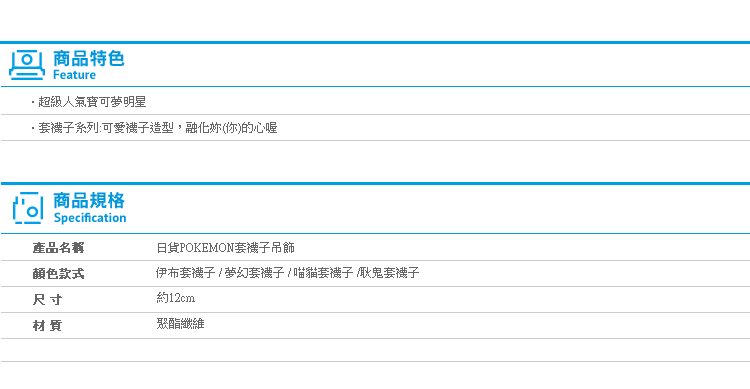 【日貨POKEMON套襪子吊飾】Norns 正版娃娃 變裝 神奇寶貝 精靈寶可夢 伊布夢幻喵貓耿鬼