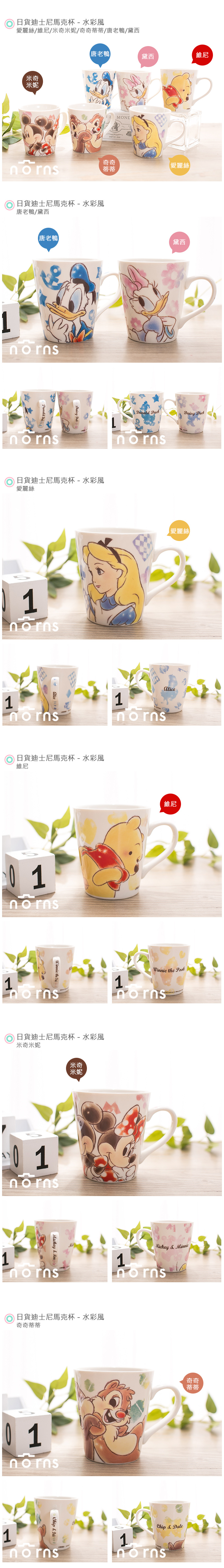 【日貨迪士尼馬克杯-水彩風】Norns 米奇米妮 維尼 奇奇蒂蒂 雜貨 杯子 水杯 愛麗絲 Zakka