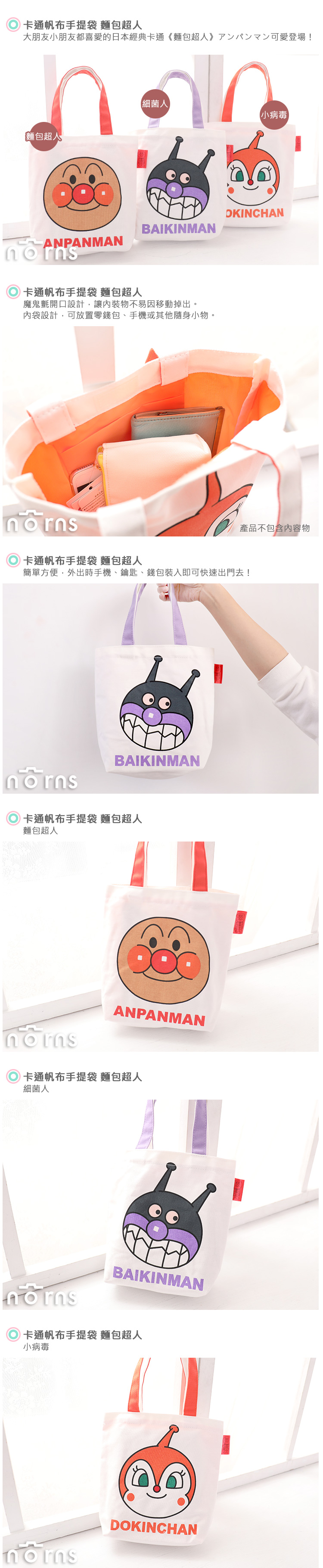 【卡通帆布手提袋 麵包超人】Norns 正版授權 便當袋 購物袋 帆布包 手提包 包包 環保袋 日本