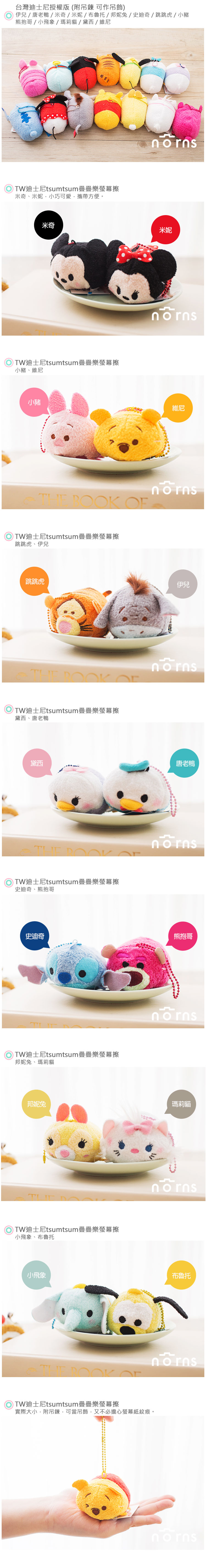 【TW正版迪士尼Tsum Tsum 疊疊樂螢幕擦】Norns DISNEY 玩偶 吊飾 手機 沙包娃娃