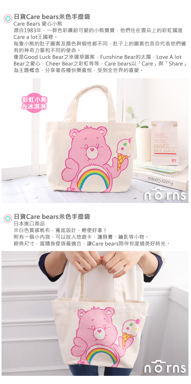【日貨Care bears米色手提袋】Norns 正版愛心小熊 粉色彩虹熊 冰淇淋 手提帆布包 便當袋 購物袋 日本