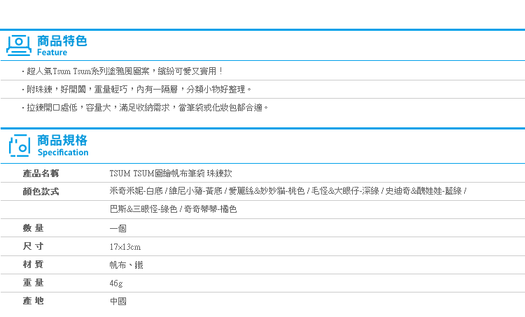 【TSUM TSUM圖繪帆布筆袋 珠鍊款】Norns 迪士尼化妝包米奇史迪奇維尼小豬奇蒂愛麗絲毛怪大眼仔