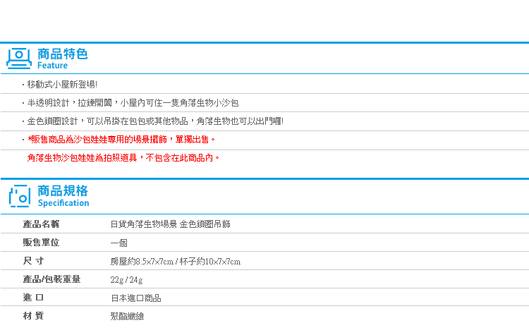 【日貨角落生物場景 金色鎖圈吊飾】Norns 珍珠飲料杯 房屋 擺飾 鑰匙圈 包包 沙包娃娃專用