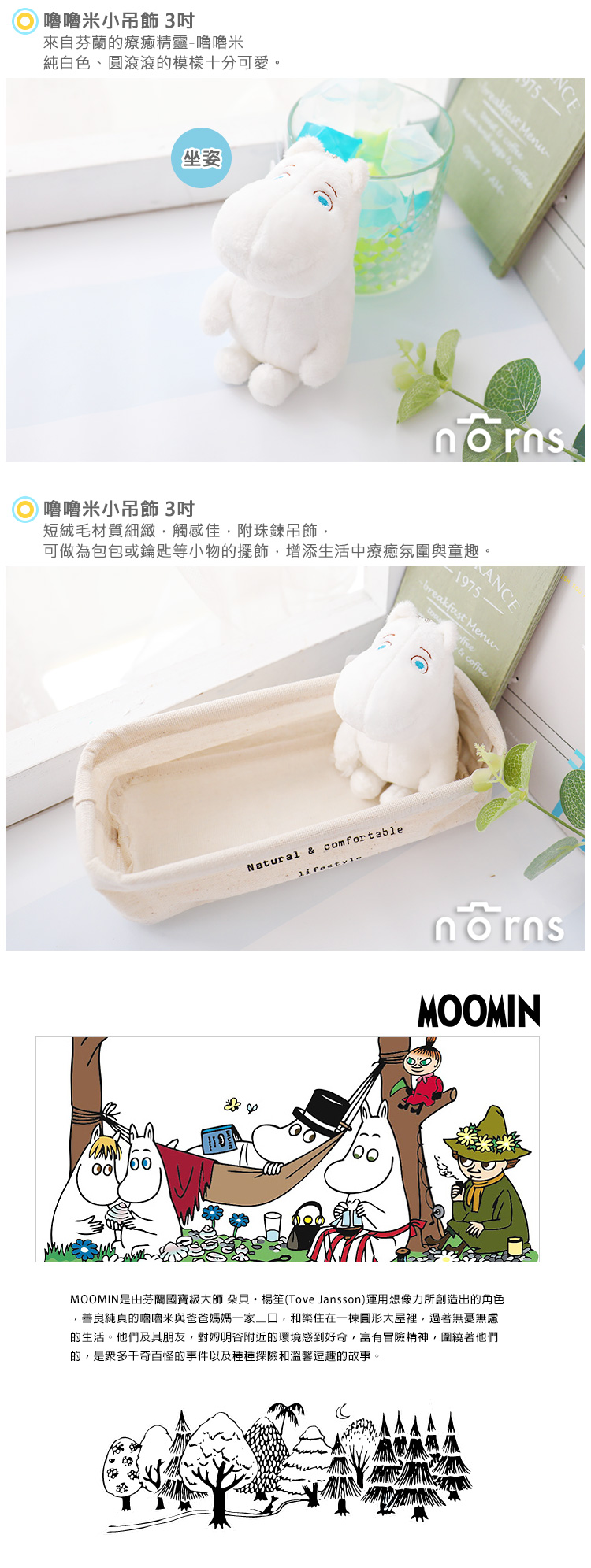 【嚕嚕米小吊飾 3吋】Norns 正版授權 Moomin 姆明 慕敏 絨毛玩偶娃娃禮物 芬蘭精靈 童話 白色