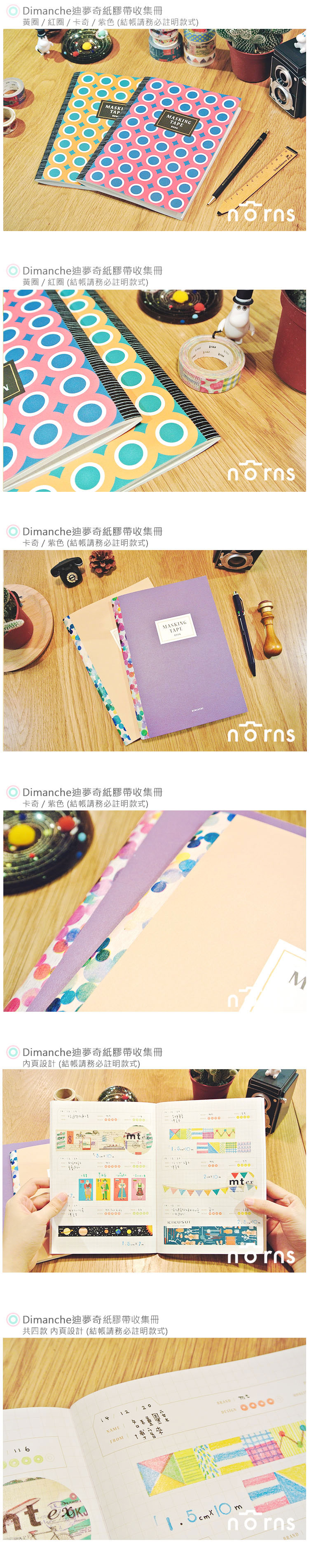 【Dimanche 紙膠帶收集冊】Norns 迪夢奇 筆記本 日記本 貼紙 手冊 收集冊