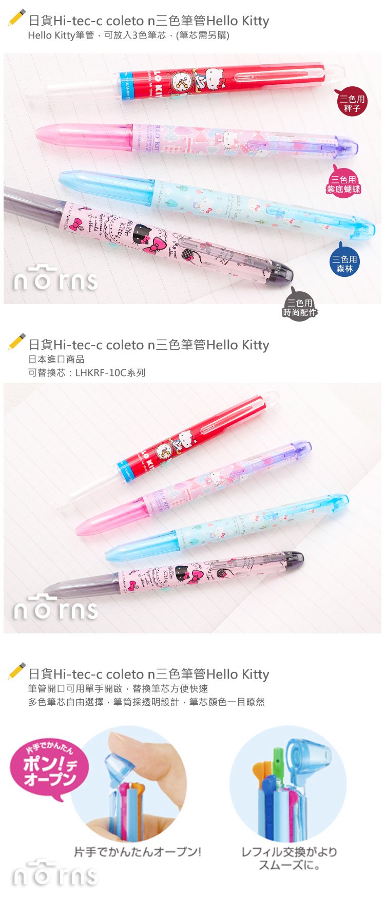 【日貨Hi-tec-c coleto n三色筆管Hello Kitty】Norns 變芯Pilot 百樂 日本文具 原子筆 自動鉛筆sanrio