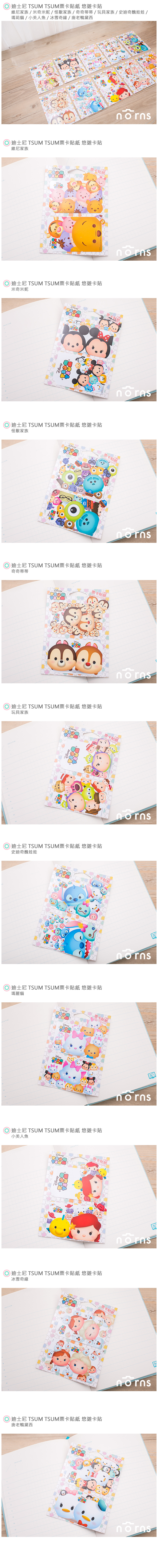 【迪士尼TSUM TSUM票卡貼紙 悠遊卡貼】Norns 奇奇蒂蒂 維尼 米奇米妮