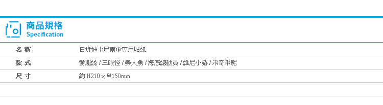 【日貨迪士尼雨傘專用貼紙】Norns 愛麗絲三眼怪小美人魚米奇維尼小豬海底總動員