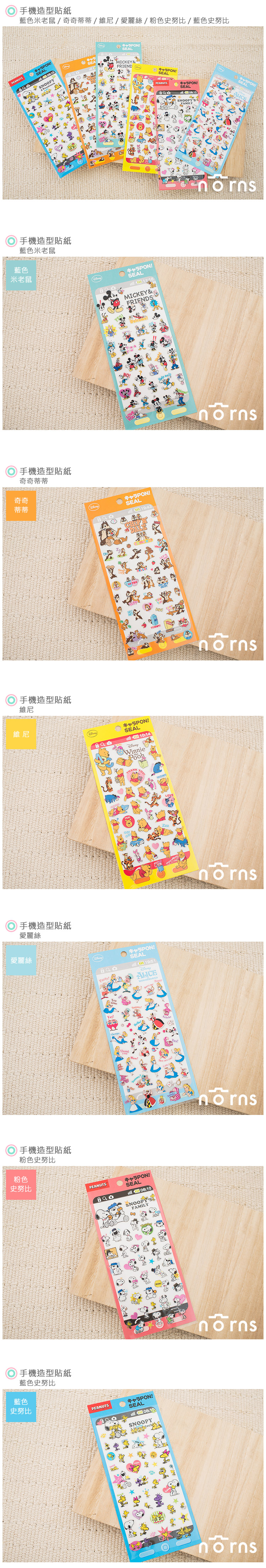 【手機造型貼紙】Norns 米老鼠 奇奇蒂蒂 維尼 愛麗絲 史努比 拍立得 邊框貼 裝飾貼紙
