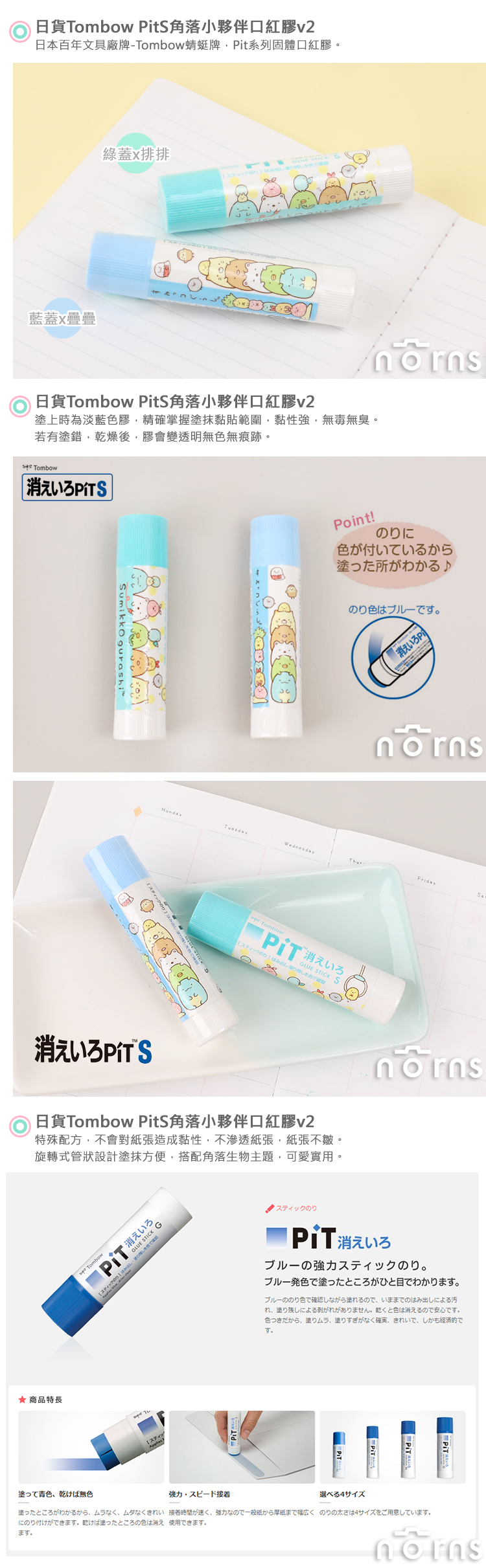 【日貨Tombow PitS角落生物口紅膠v2】Norns 日本蜻蜓牌 顯示型口紅膠 膠水筆 黏貼用品