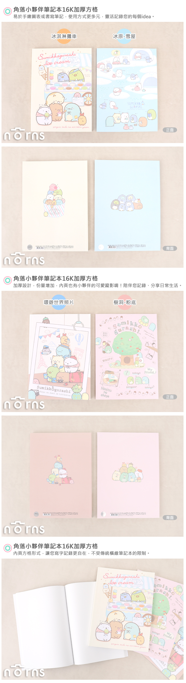 【角落生物筆記本16K加厚方格】Norns SAN-X正版記事本 紙品日記文具 角落小夥伴