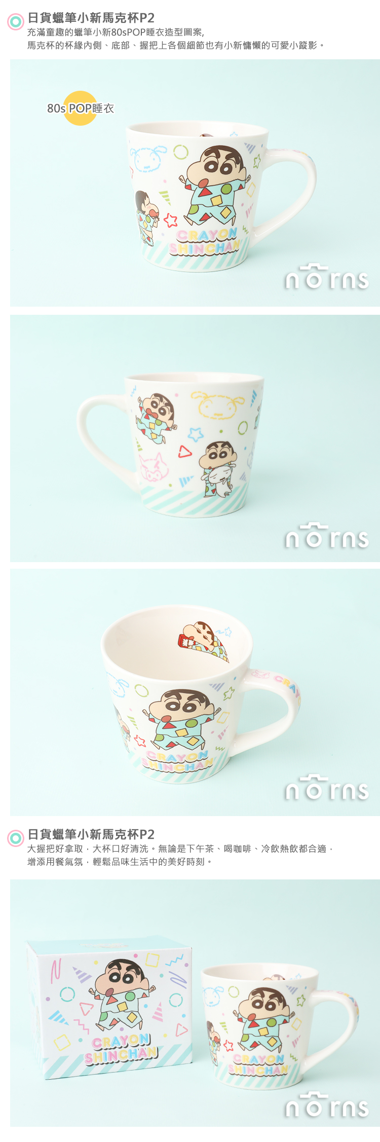 【日貨蠟筆小新馬克杯P2】Norns 日本正版Crayon Shinchan陶瓷餐具 日系小物