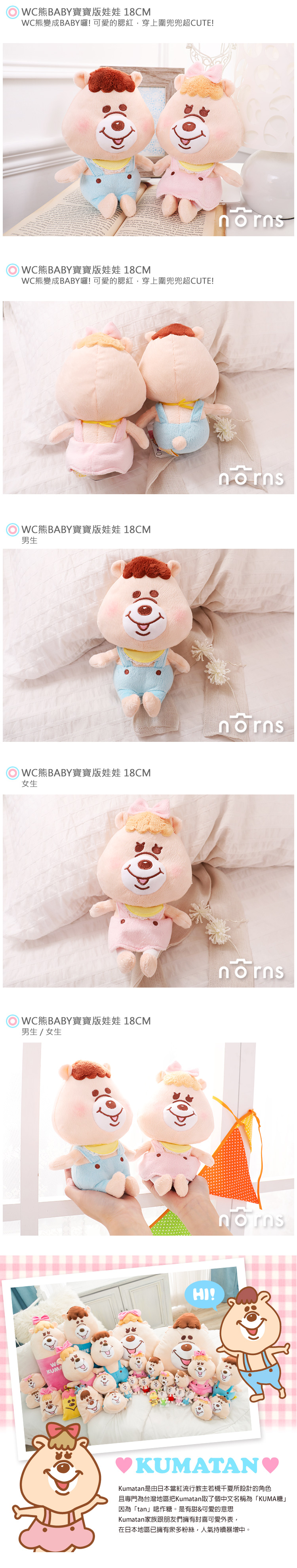 【WC熊BABY寶寶版娃娃 18CM】Norns 正版 kumatan kuma糖 玩偶 圍兜兜 療育系