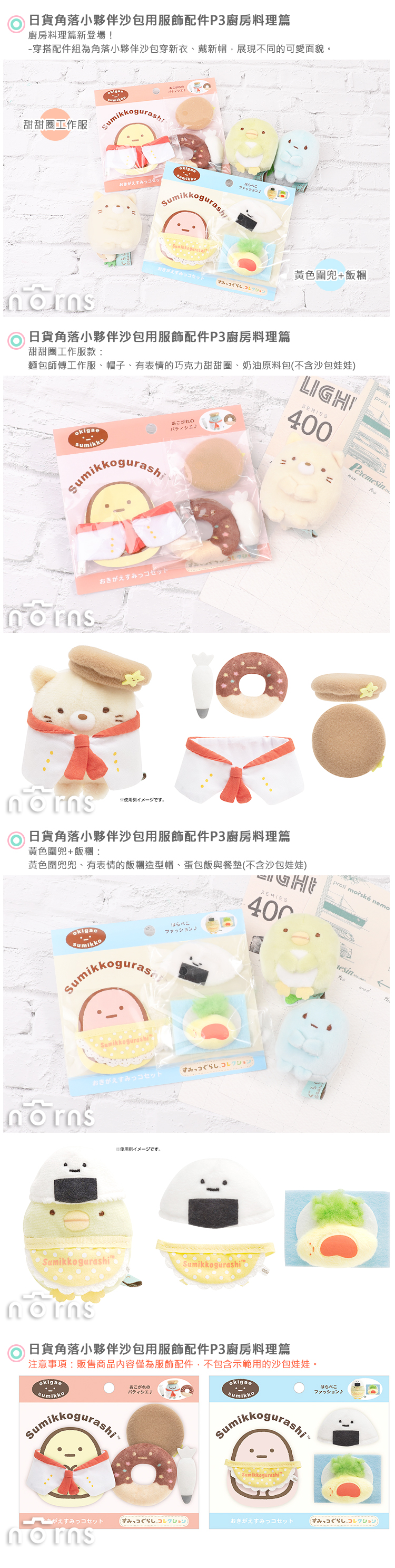 【日貨角落生物沙包用服飾配件P3廚房料理篇】Norns 玩偶公仔變裝衣服 甜甜圈 麵包篇