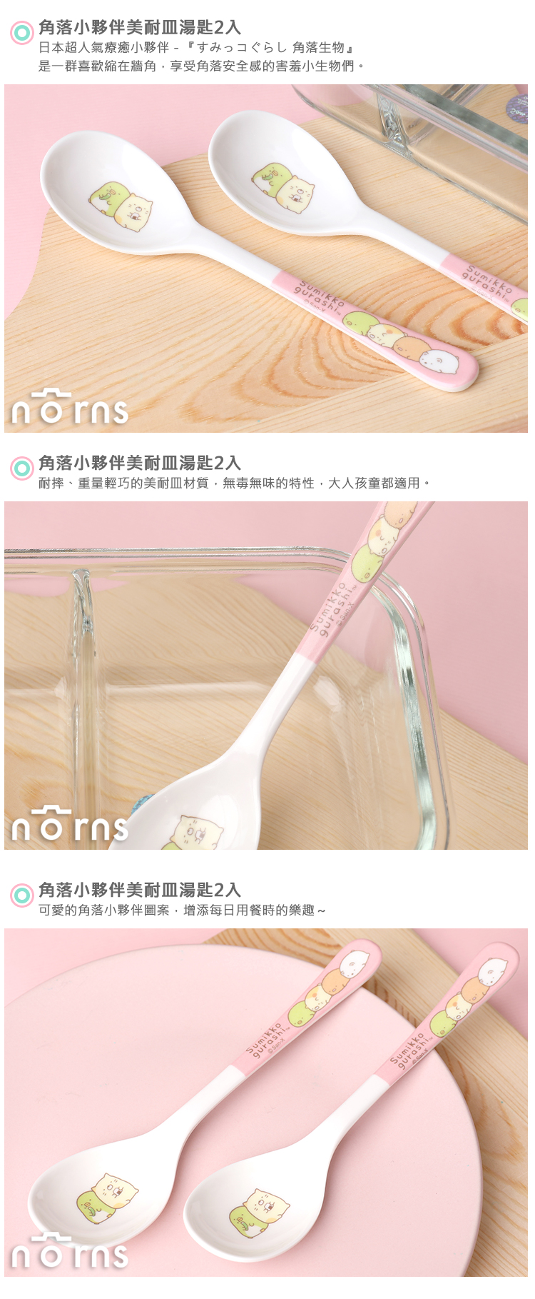 【角落生物美耐皿湯匙2入】Norns 角落小夥伴 輕便環保 安全餐具 San-x正版授權 台灣製