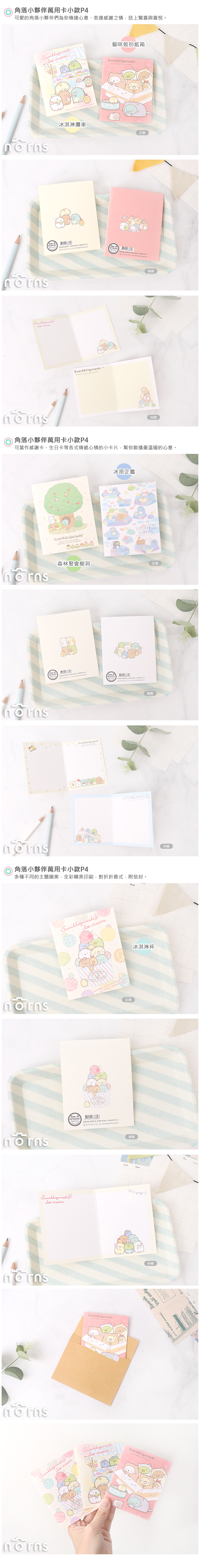 【角落生物萬用卡小款P4】Norns 正版 卡片附信封 生日祝福 感謝卡 角落小夥伴