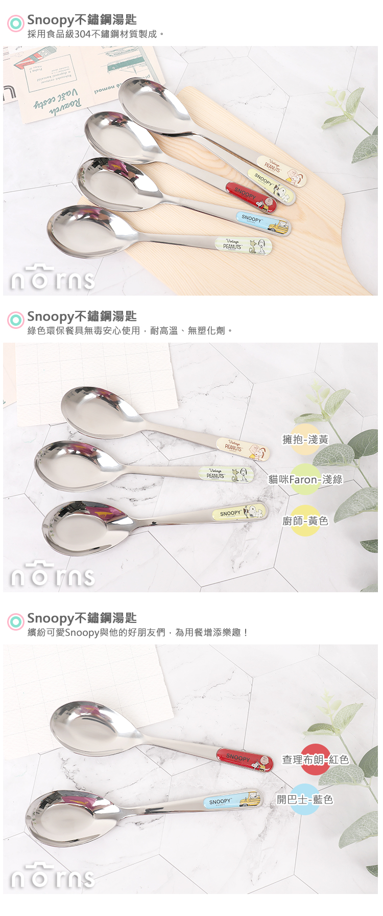 【Snoopy不鏽鋼湯匙】Norns 正版史努比 304不銹鋼 環保餐具 查理布朗