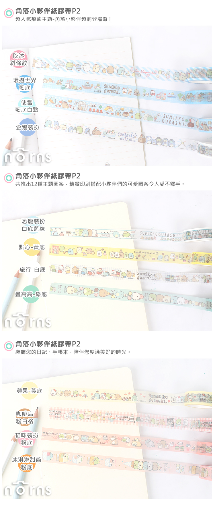 【角落生物紙膠帶P2】Norns 角落小夥伴正版裝飾貼紙