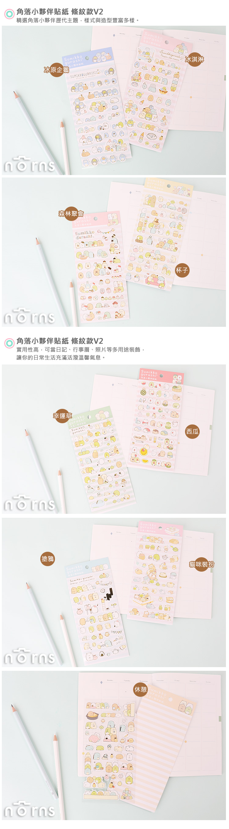 【角落生物貼紙 條紋款V2】Norns 正版SAN-X角落小夥伴 手帳裝飾貼紙 文具