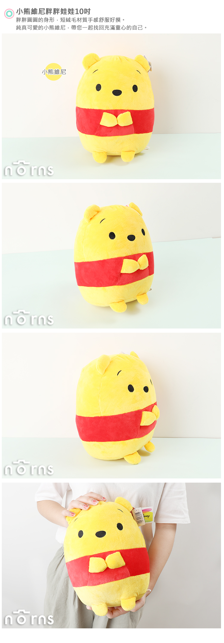 【小熊維尼胖胖娃娃10吋】Norns 迪士尼正版玩偶 角落系列 絨毛玩具
