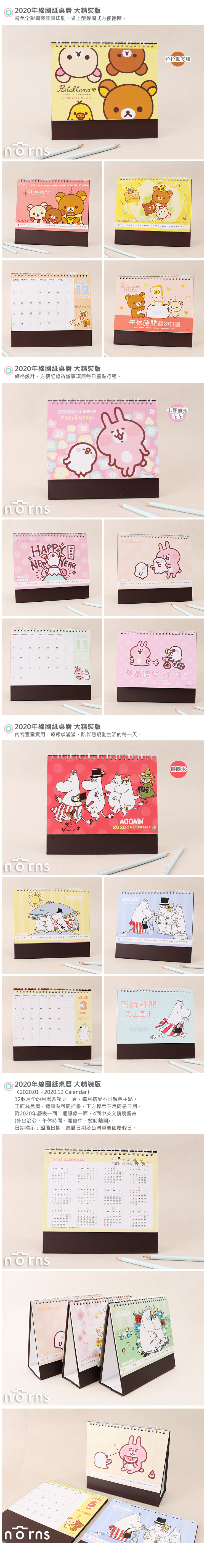 【2020年線圈紙桌曆 大精裝版】Norns 正版授權 卡娜赫拉 拉拉熊 佩佩豬 行事曆 年曆