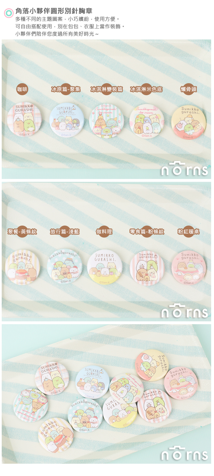 【角落生物圓形別針胸章】Norns SAN-X正版授權 徽章裝飾 馬口鐵 角落小夥伴