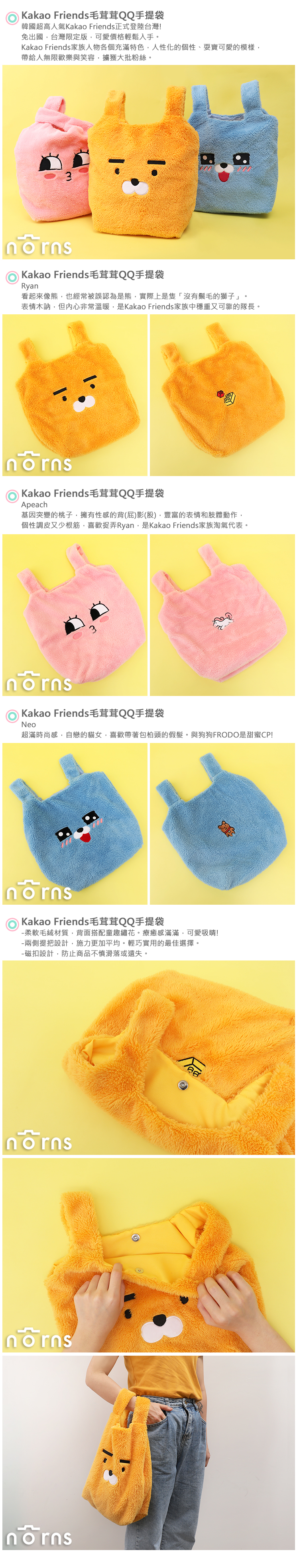 【Kakao Friends毛茸茸QQ手提袋】Norns 正版授權 韓國Ryan萊恩 Apeach桃子 購物袋 手提包