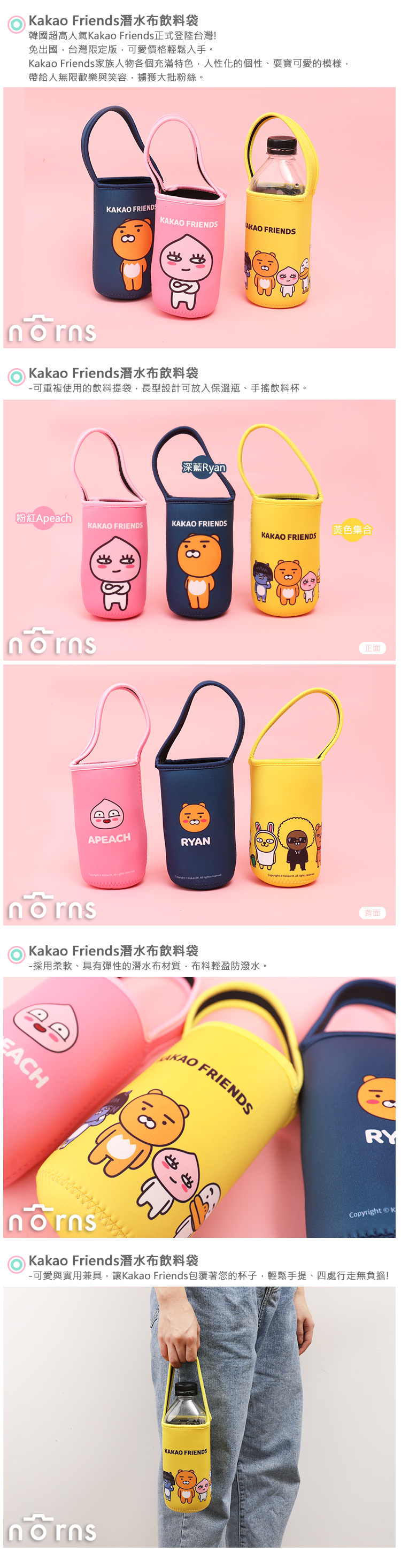 【Kakao Friends潛水布飲料袋】Norns 台灣正版授權 韓國Ryan萊恩 Apeach桃子 手提袋 杯套 水壺袋 禮物