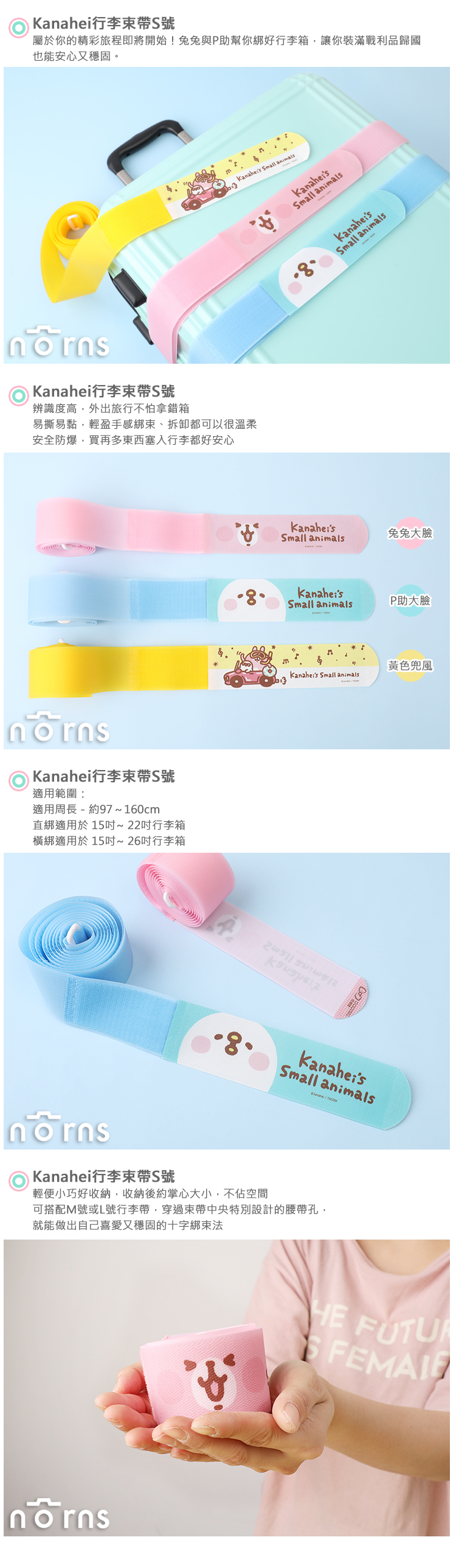 【Kanahei行李束帶S號】Norns 正版卡娜赫拉魔鬼氈系列 登機箱行李箱綁帶