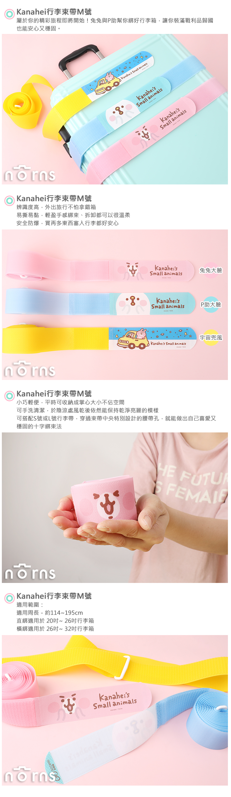 【Kanahei行李束帶M號】Norns 正版授權 卡娜赫拉魔鬼氈系列 中型託運箱適用綁帶